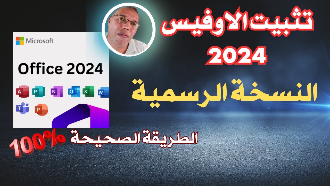 تثبيت اوفيس 2024 مجانا مدى الحياه مع تفعيل رسمي من مايكروسوفت #اكسبلور Microsoft | said reggach