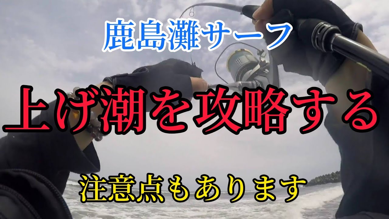 【サーフヒラメ】干潮からの上げ潮を攻略する【鹿島灘サーフ】