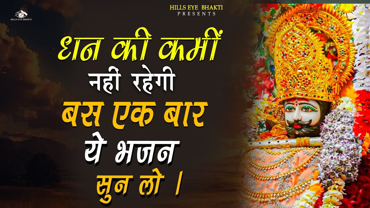 भक्तों के लिए 24 घंटे का दिव्य संकेत सुबह ये भजन सुनो और चमत्कार देखो || #newshyambhajan2026