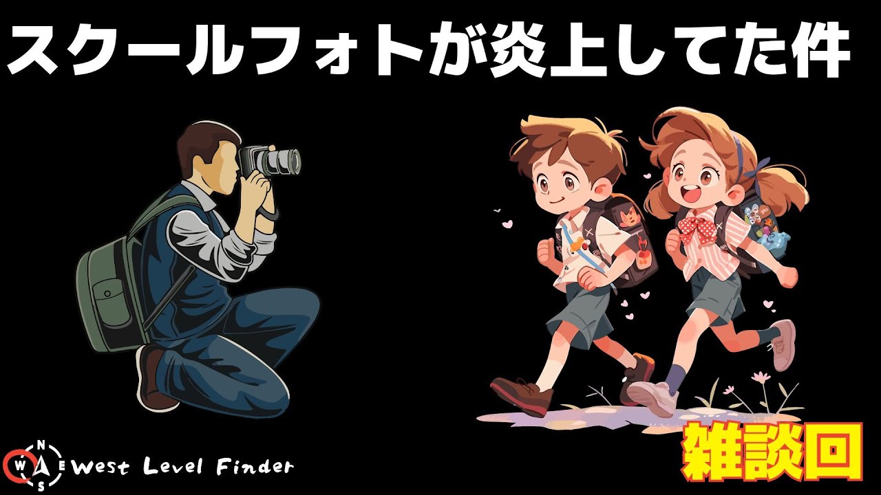 【炎上】最近ヤフーニュースにもなったスクールフォトの話