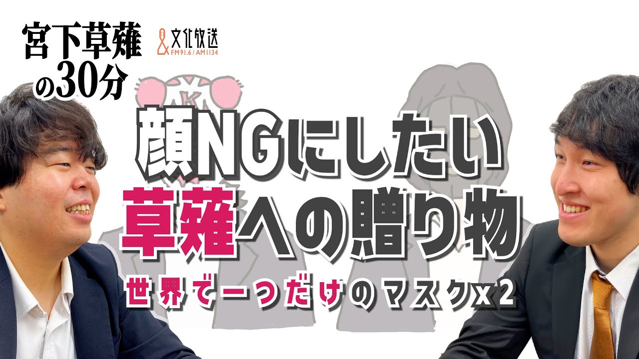 顔NGにしたい草薙への贈り物「宮下草薙の30分」ラジオ切り抜き【公式】