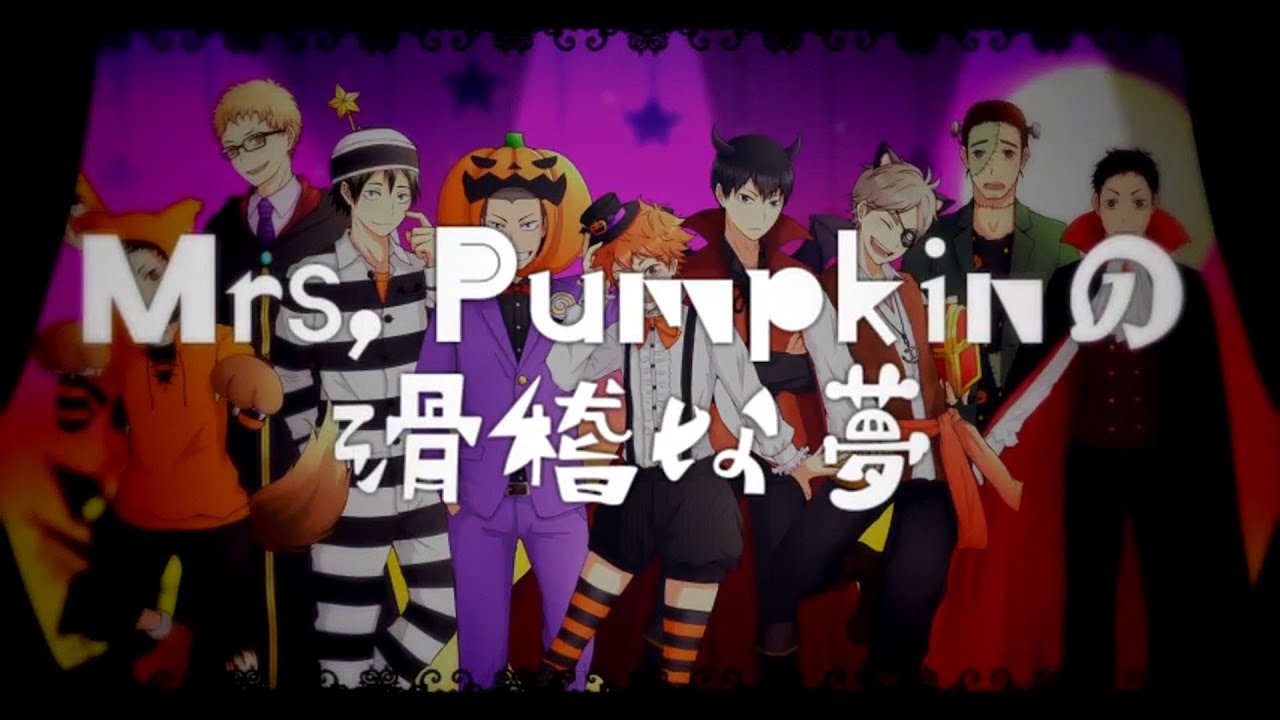 【手書きHQ!!】烏野排球部で Mrs Pumpkin 【合唱】[Nico Nico Chorus]