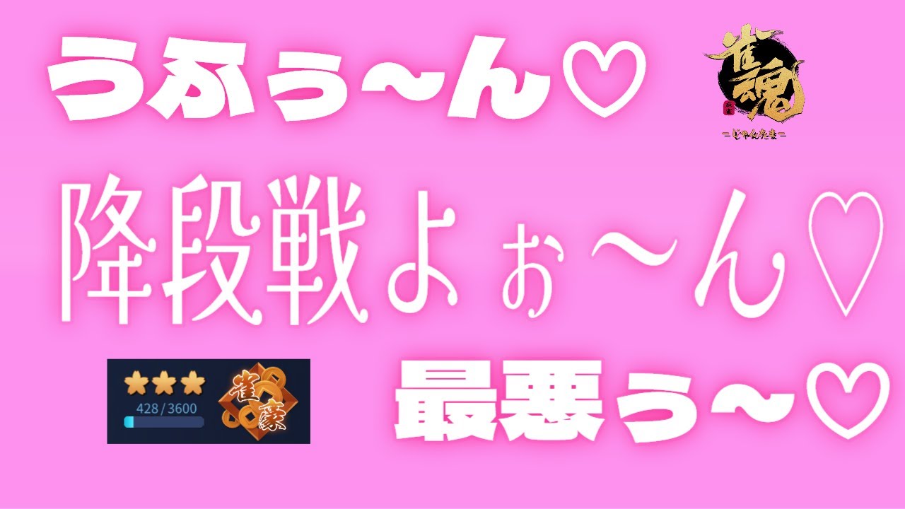 【雀魂降段戦】降段したくないのじゃ！！いやなのじゃ！いやなのじゃ！！！！！【雀聖が遠い】