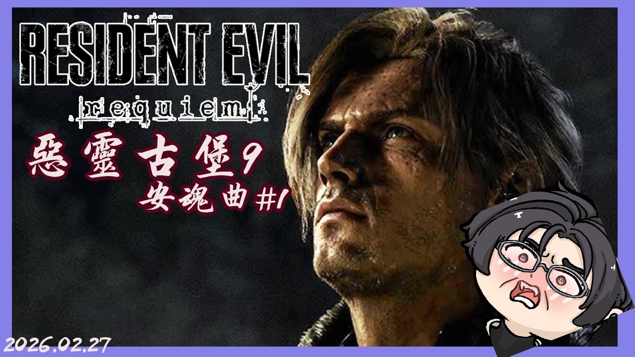 [ 惡靈古堡9: 安魂曲 ] 第一款惡靈古堡 嚐嚐里昂胸肌的鹹淡~ 王鎖慢慢練ㄅ~ | 歡迎聊天同樂 | 20260227