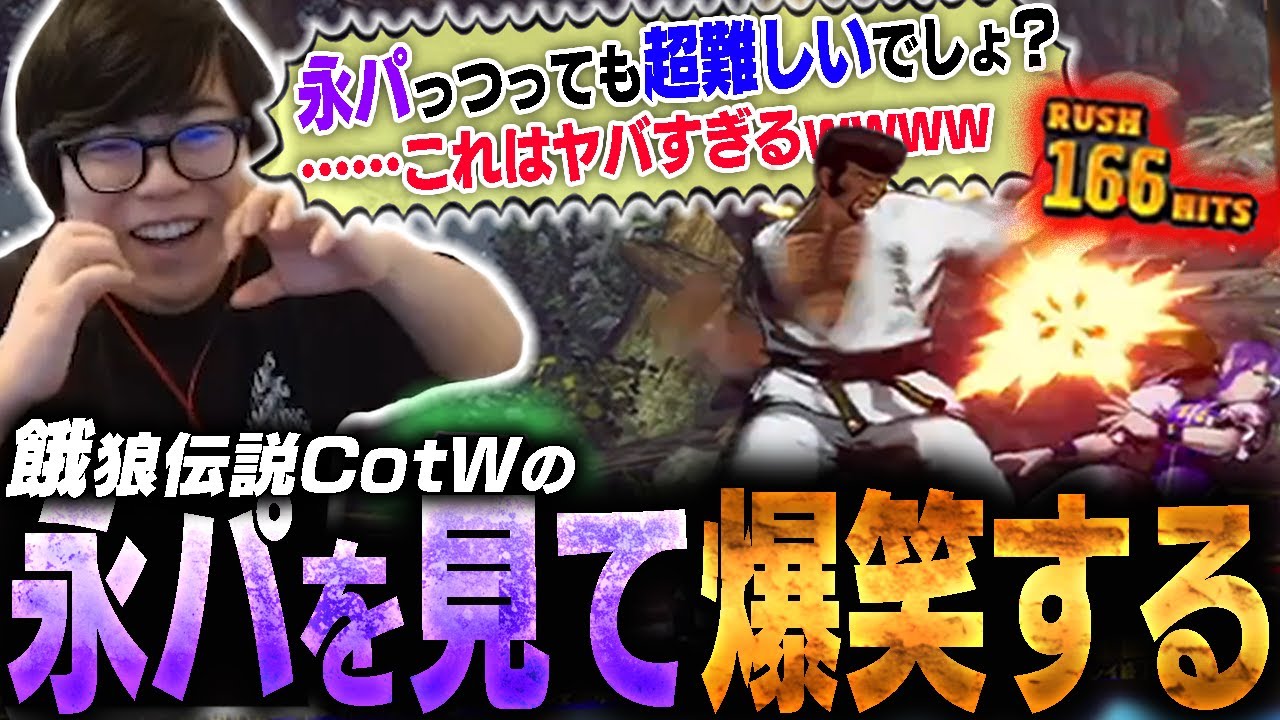 餓狼伝説CotWで永パを極めてるプレイヤーの試合を見て爆笑するカワノ