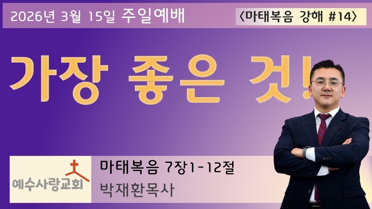[가장 좋은 것!] #마태복음-14 #2026년 3월 15일 #주일예배 #예수사랑교회 #강해설교 #마태복음 #복음 #Matthew #7장 #예수 #산상수훈 #비판 #기도 #대접