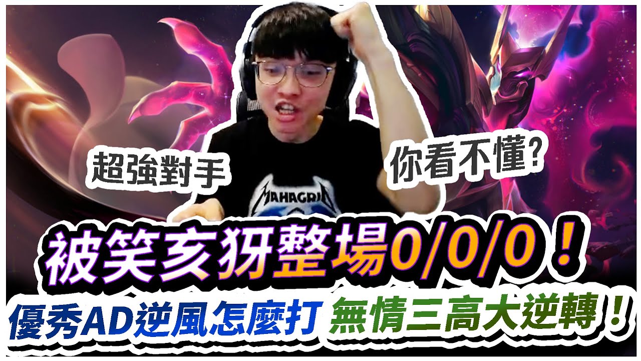【XiaoLin小霖】被笑亥犽整場0/0/0！優秀AD逆風怎麼打？無情三高地大逆轉！那是因為你看不懂！【傳說對決】