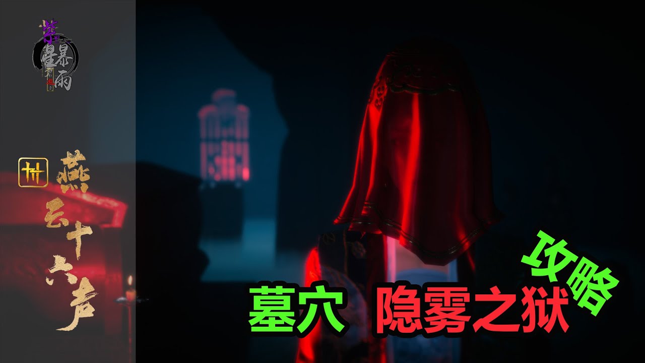 燕云十六声 | 墓穴 隐雾之狱 攻略 | 紫星暴雨