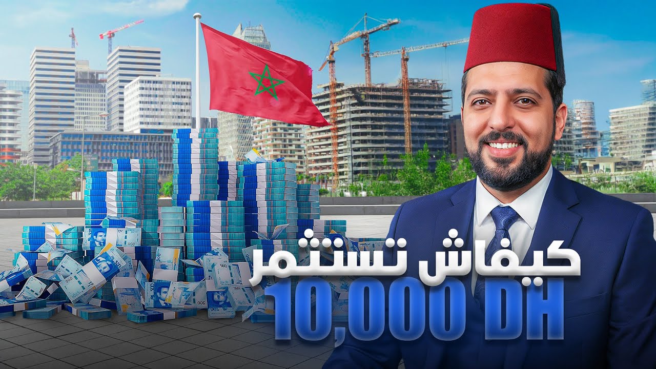 Как инвестировать 10 000 дирхамов в Марокко