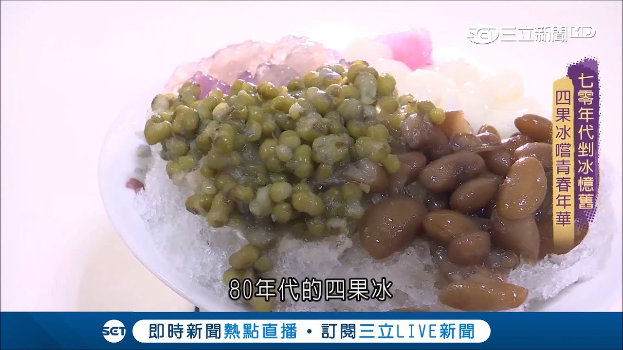 傳統剉冰嚐盡青春年華！70年代流行布丁牛奶冰 80年代必吃滿滿配料四果冰｜記者吳雅婷｜【台灣古早味】20181230|三立新聞台
