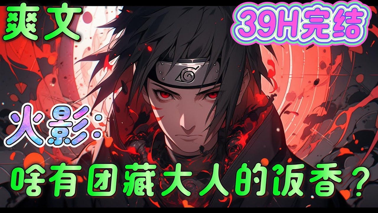🔥完结🔥《火影：啥有团藏大人的饭香？》 木叶45年，将目光投向了木叶最大的“风险投资人”——志村团藏。 一场“我图你管饭，你图我卖命”的交易就此开始。 #火影忍者#有声漫画#爽文#无敌#穿越