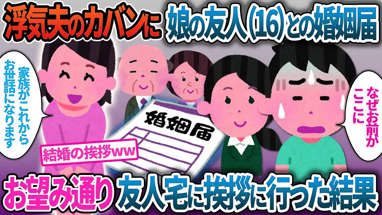 【イッキ見・総集編】浮気夫のカバンから16歳の娘の友人との婚姻届が…許可をもらいに友人宅へ押しかけた結果【2ch修羅場・ゆっくり解説】