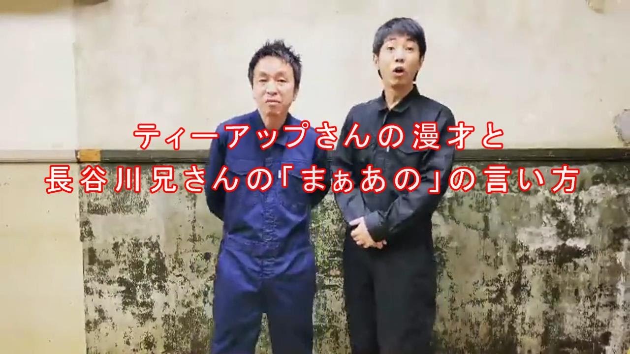 ティーアップさんの漫才と長谷川兄さんの「まぁあの」の言い方（ショウショウのショートものまね）