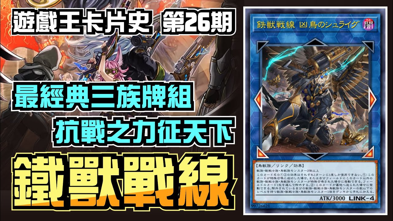 帶你看完鐵獸戰線在OCG中的前世今生，他是如何成為最經典的三族牌組?【遊戲王卡片歷史故事】