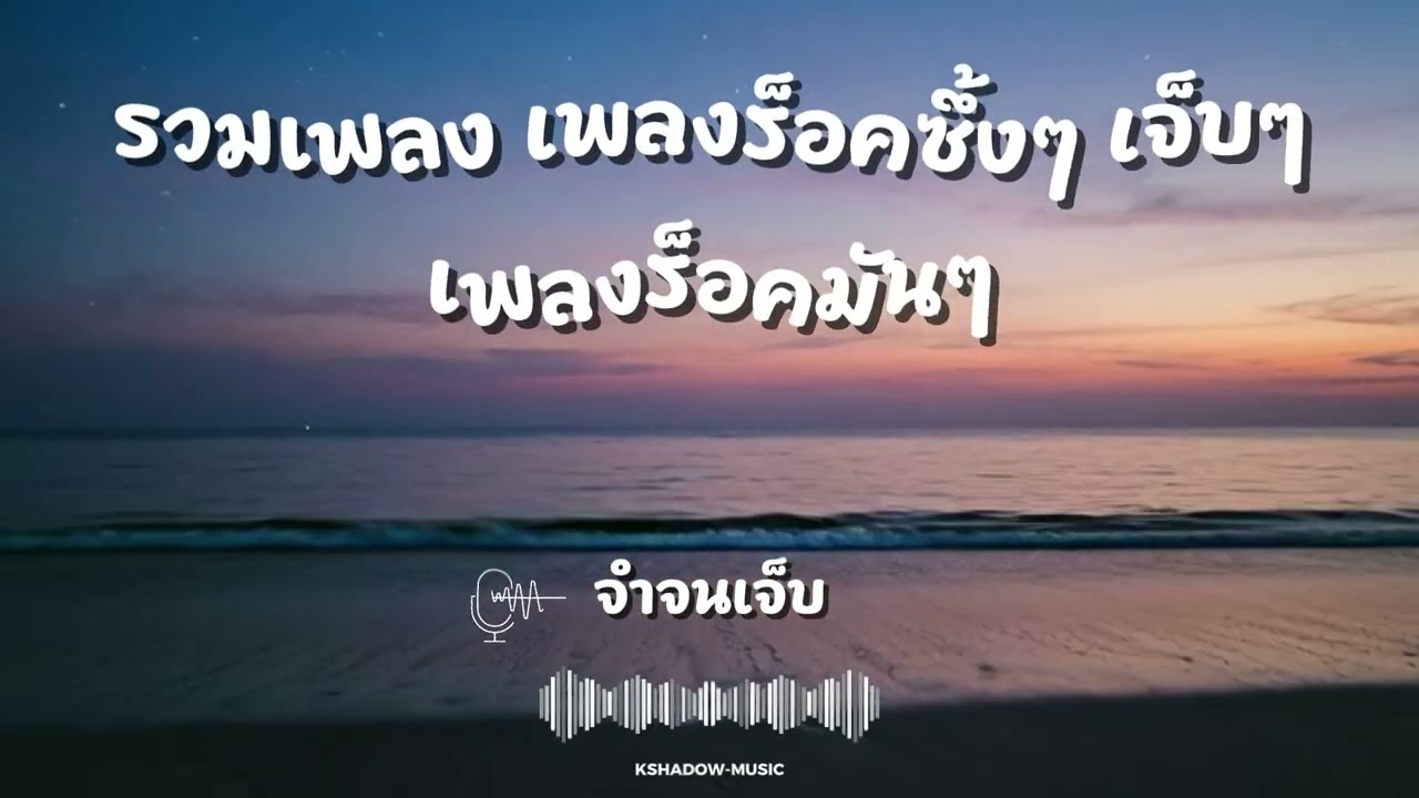 รวมเพลง เพลงร็อคซึ้งๆ เจ็บๆ เพลงร็อคมันๆ | Vol. 14