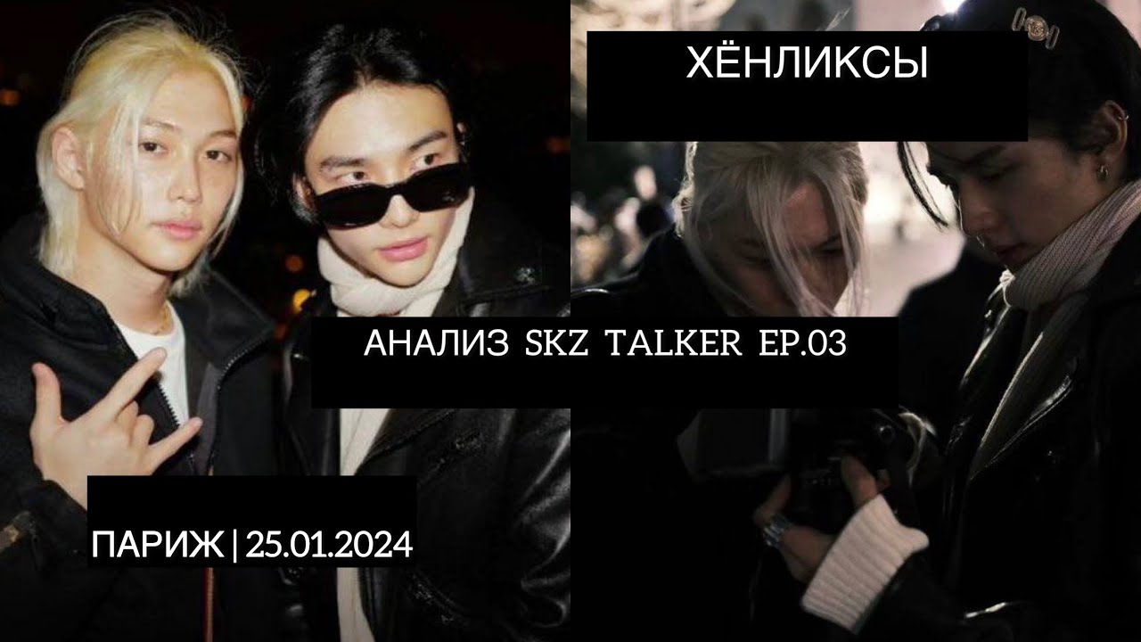 Хёнликсы 🖤🤍| анализ | Париж 25-26.01.2024| SKZ TALKER EP.03