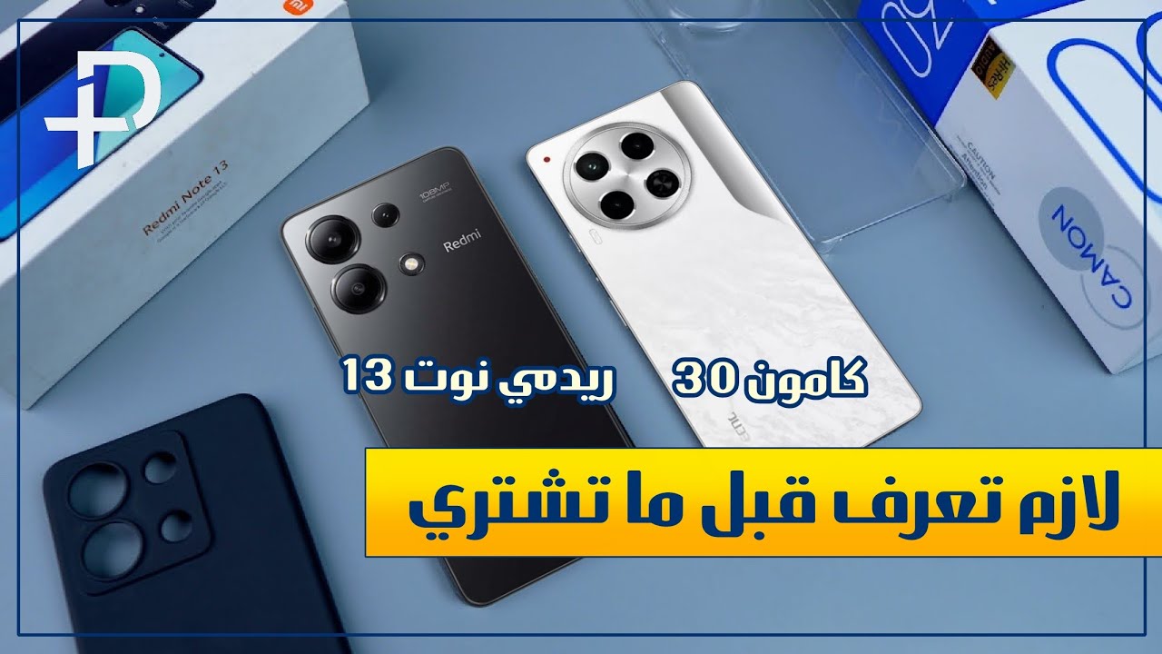 مقارنة تكنو كامون 30 و ريدمي نوت 13 | Tecno Camon 30 vs Redmi Note 13