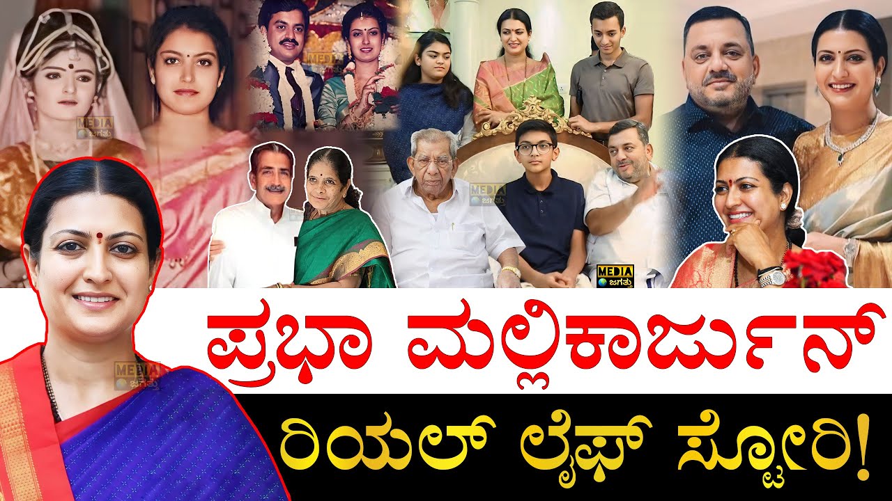 SS ಮಲ್ಲಿಕಾರ್ಜುನ್​ರನ್ನ ಮದುವೆ ಆಗಿದ್ದೇಗೆ?| Prabha Mallikarjun Life Story | Prabha Mallikarjun Biography