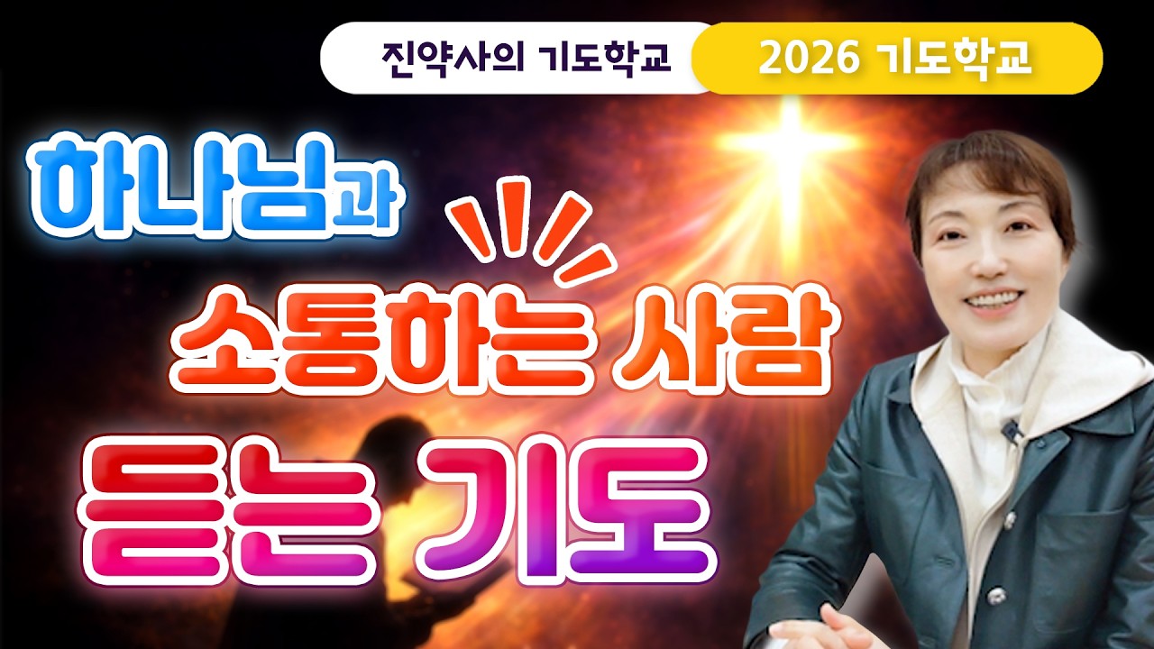 [2026 기도학교 11강] 하나님과 소통하는 사람. 듣는 기도