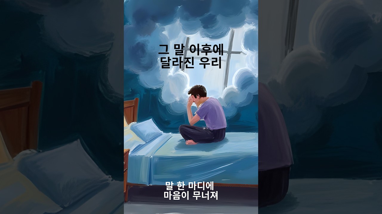 책110. 그 말 이후에 달라진 우리 (말 한 마디에 마음이 무너져)