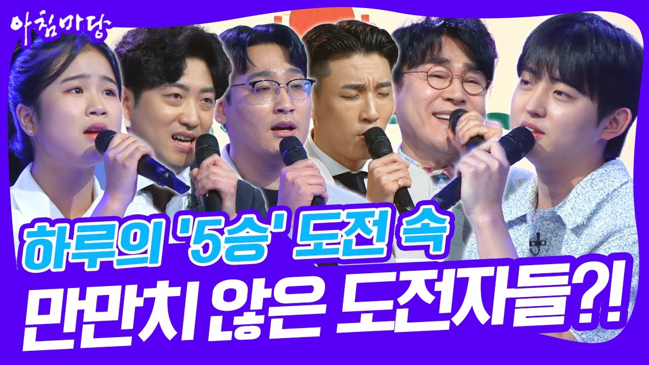 [도전 꿈의 무대 5월 셋째 주] '하루'의 5승 도전과 만만치 않은 도전자들까지?! [아침마당] KBS 250514 방송