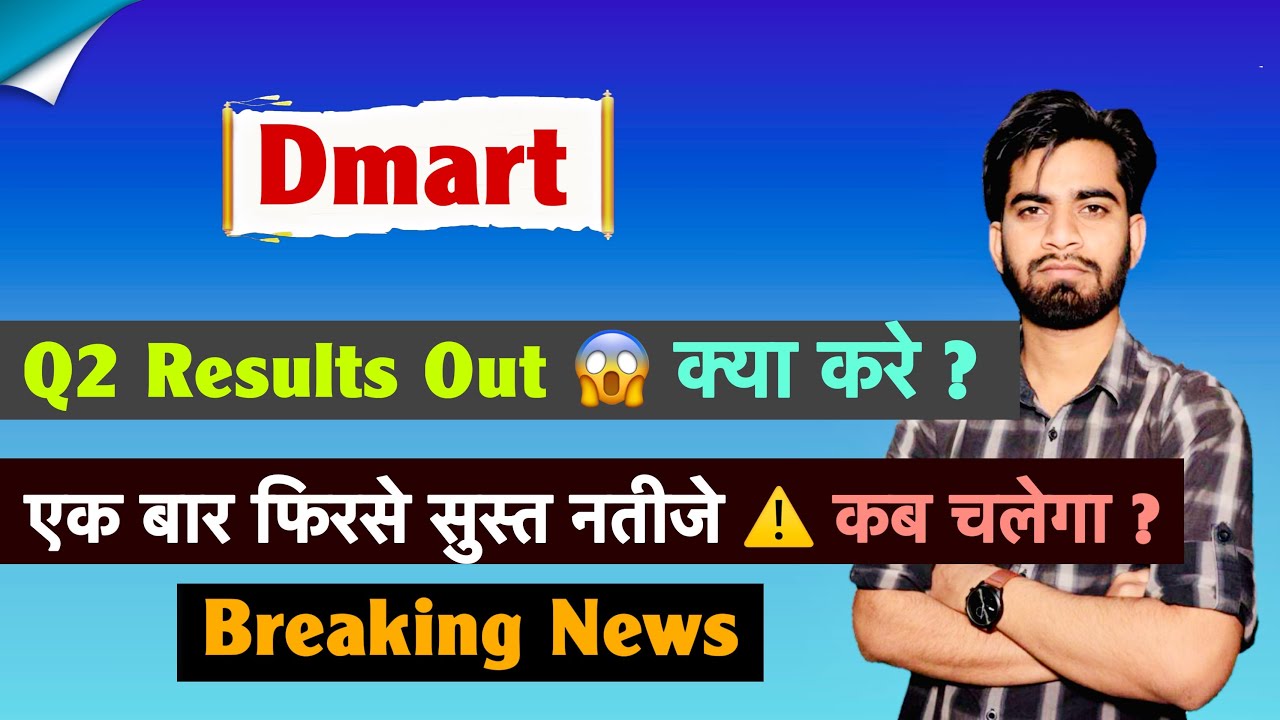 एक बार फिरसे सुस्त Q2 Results 🤔 Dmart Share Q2 Results Out 🔥 निवेशक क्या करे ? Breaking News 