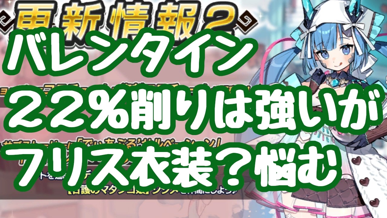 【モン娘TD】バレンタインイベント開始！ ラピナスの追撃は２２％削り！ただ被ダメ上昇は乗らないか？惜しい性能 コラボ継続だがマップ追加は無い模様  更新情報 モンスター娘TD