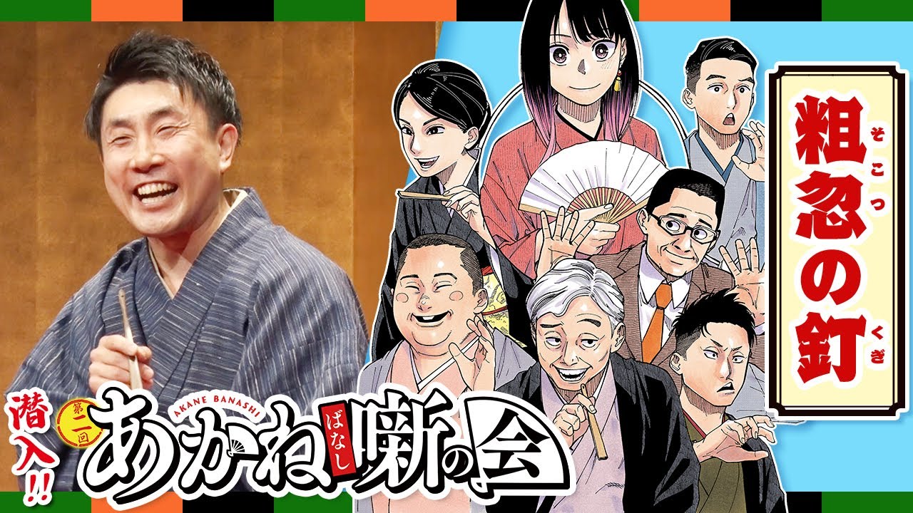 『あかね噺』連載2周年記念 『第二回あかね噺の会』に潜入！古今亭始 古典落語『粗忽の釘』