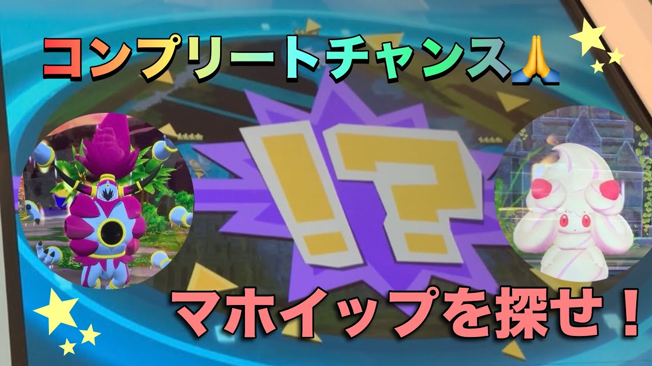 【ポケモンフレンダベストタッグ3弾】あとはマホイップだけ💦コンプリートチャンスでゲットできるか🥹