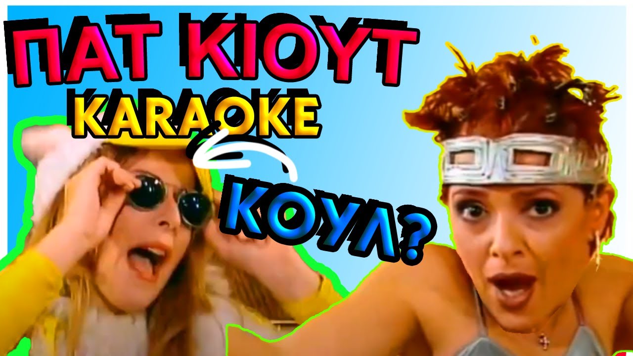 ΠΑΤ ΚΙΟΥΤ - ΤΟ ΠΑΠΑΚΙ ΠΑΕΙ ΣΤΗΝ ΠΟΤΑΜΙΑ | Το Karaoke ειναι ΚΟΥΛ
