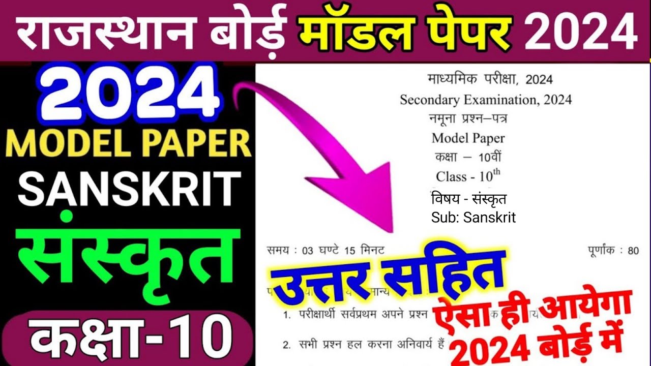 Rajasthan Board 10th Sanskrit Model Paper 2024 Solution/RBSE 10th Model Paper Sanskrit 2024 Answer