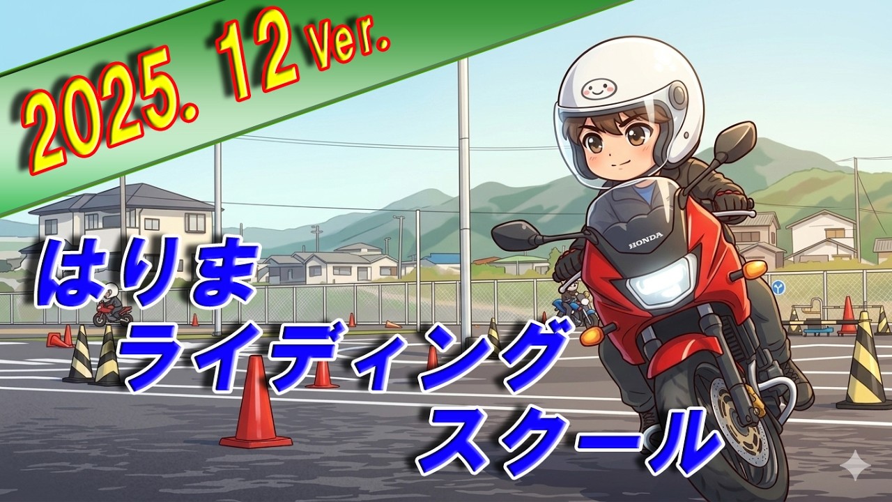 はりまライディングスクールR7。12月