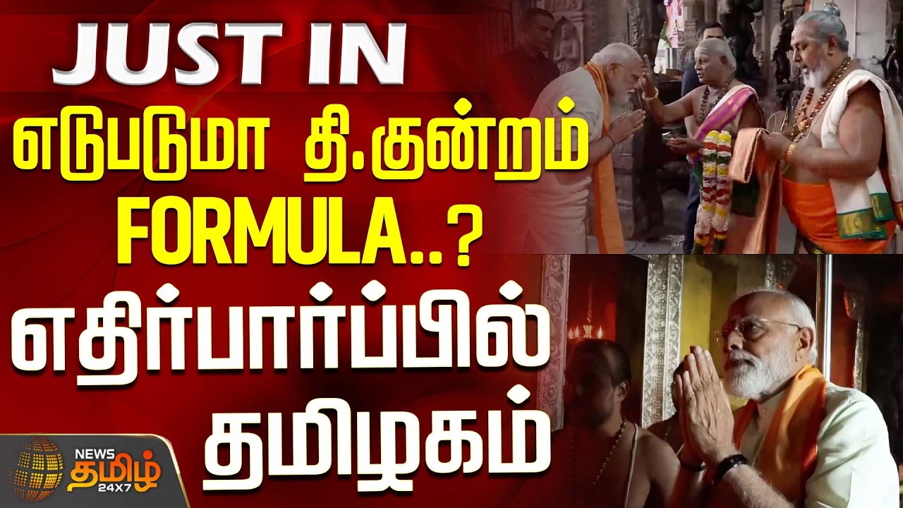 PMModi | Thiruparankundram Visit | எடுபடுமா தி.குன்றம் FORMULA.. எதிர்பார்ப்பில் தமிழகம்