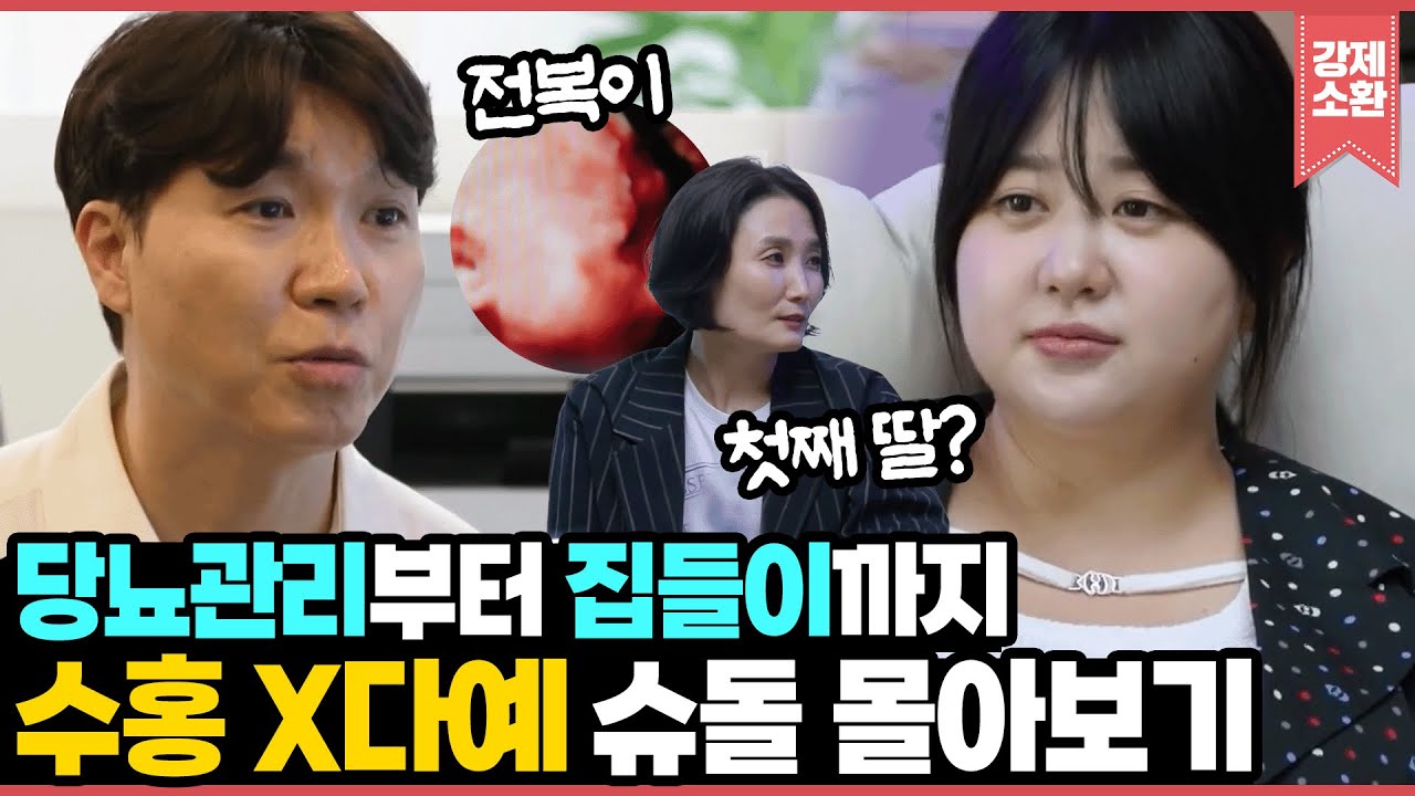 박수홍X김다예 부부 월세부터 다시 시작? 25kg 증량한 다예의 임신성 당뇨 극복기부터 박경림, 수드래곤 집들이까지! 슈돌몰아보기.zip I KBS 방송