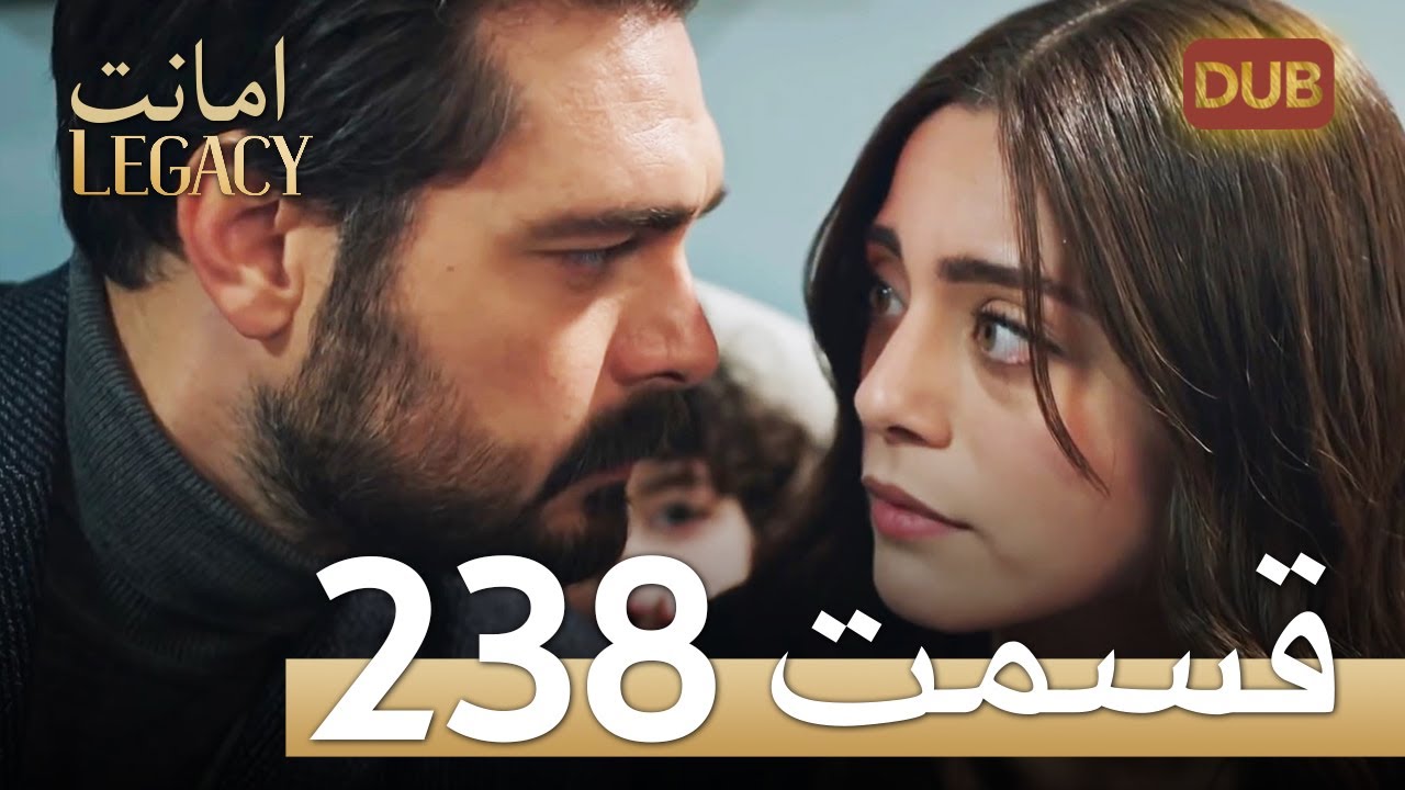 امانت با دوبلۀ فارسی | قسمت 238