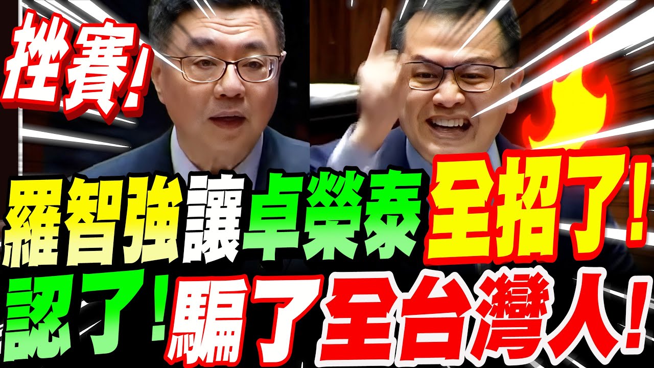 【字幕】綠媒不敢播！羅智強讓行政院長卓榮泰全招了！騙了全台灣人！這些事跟刪預算通通無關！立院總質詢 #林靜儀 #柯文哲 #總預算