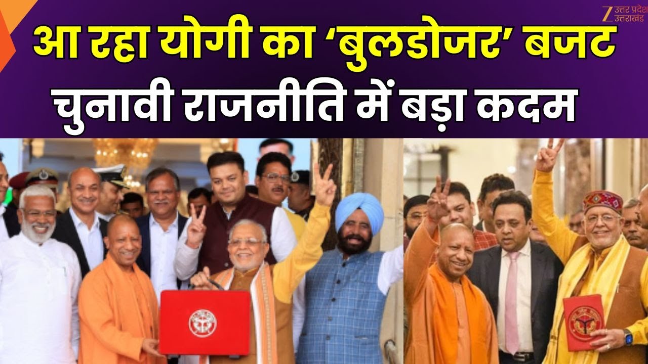 UP Budget 2026 : आ रहा योगी का 'बुलडोजर' बजट ! योगी का बजट..बम-बम होंगे यूपी वाले !