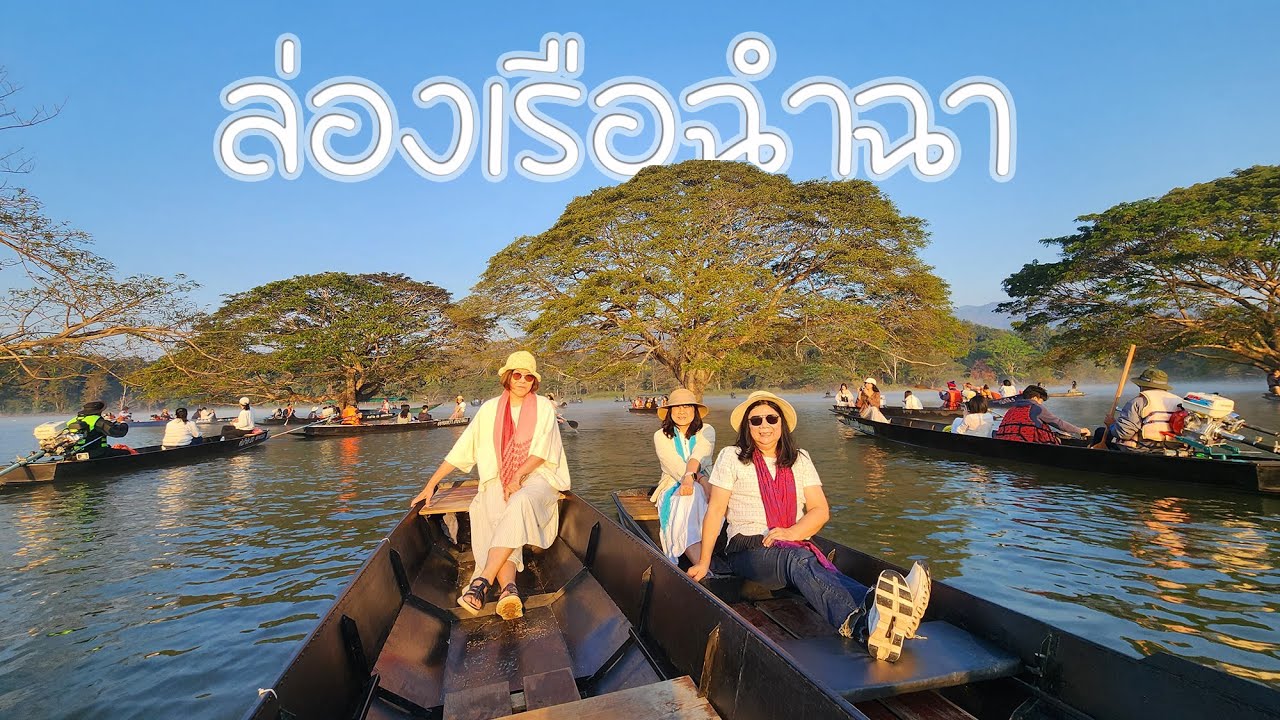 ล่องเรือฉำฉา อำเภอพร้าว จังหวัดเชียงใหม่ on Trip Jan 2026