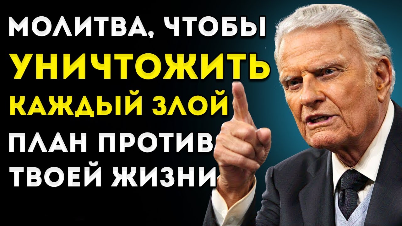 Мощная молитва, чтобы ОТМЕНИТЬ все ЗЛЫЕ замыслы — Билли Грэм