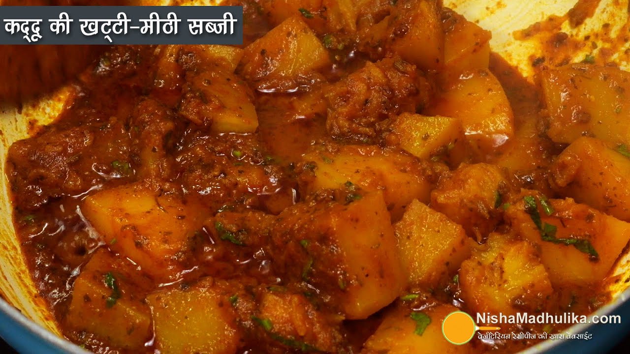 कद्दू की खट्टी मीठी भंडारे वाली सब्जी-पूरी परांठे के साथ के लिये-सीताफल की सब्जी । Pumpkin Ki Sabji