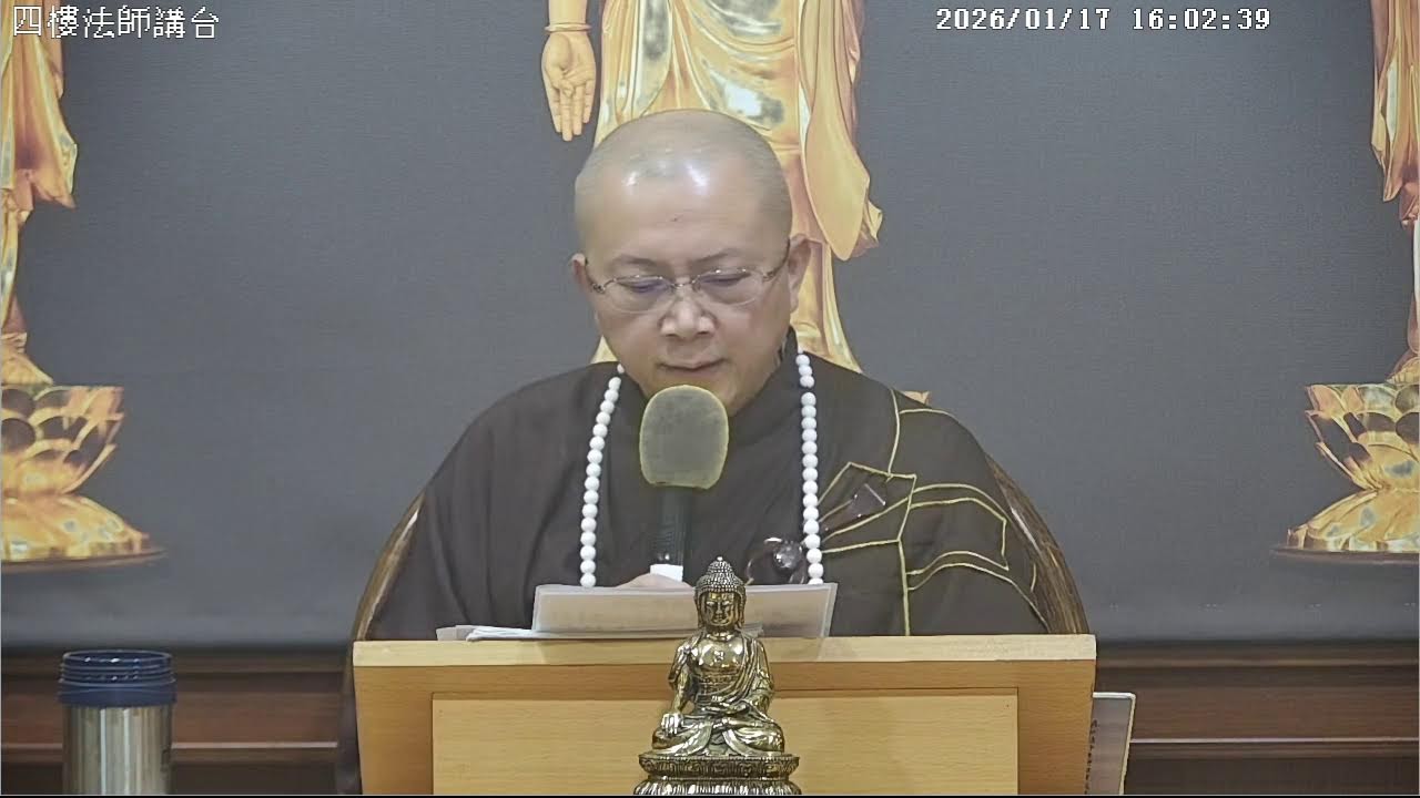 2026.01.17  恭請上悟下威法師 講授無量壽經