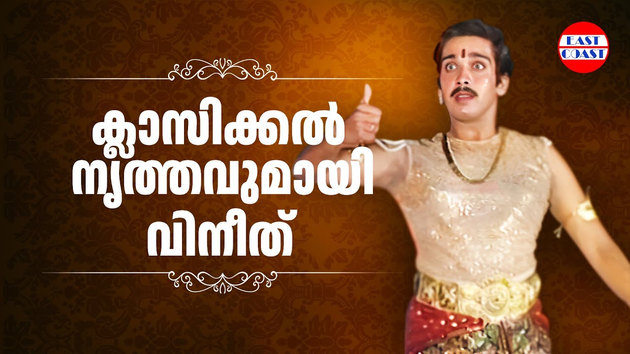 ക്ലാസിക്കൽ നൃത്തവുമായി വിനീത് | Mohanlal Show 92  | Vineeth  Dance