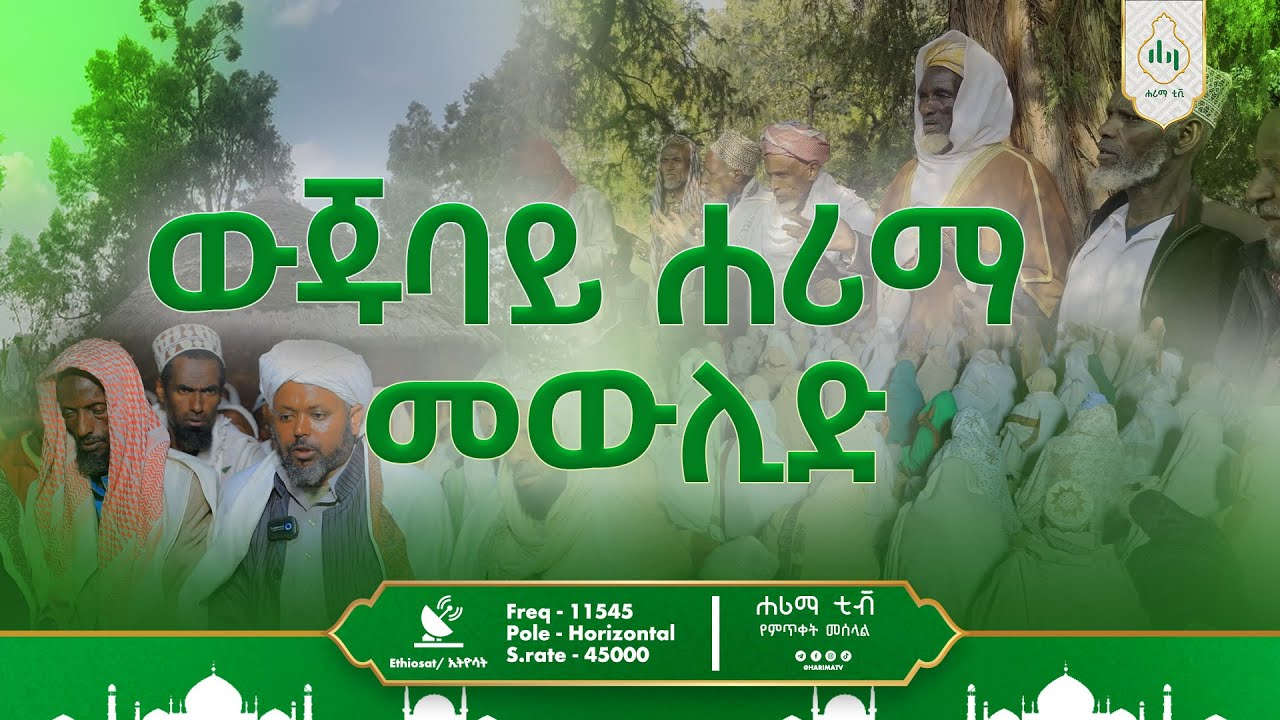 የውጁባይ ገደባኖ መውሊድ ቅኝት