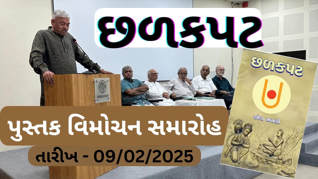 છળકપટ પુસ્તક વિમોચન સમારોહ નવજીવન અમદાવાદ || Book Launch Event At Ahemdabad