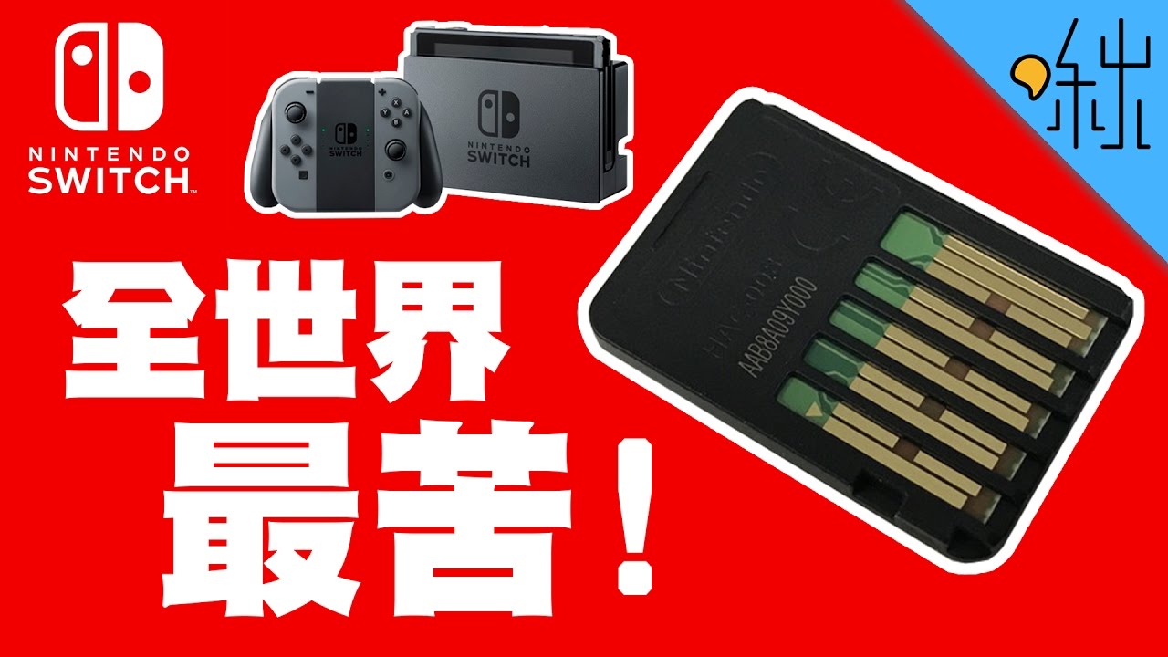 世上最苦的物質? 任天堂Switch卡帶上塗的是什麼東西? | 超邊緣冷知識 第23集 | 啾啾鞋