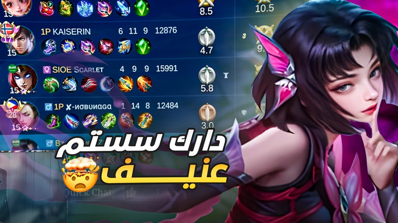 معاناة سولو رانك ودارك سيستم موبايل ليجند ! Mobile legends