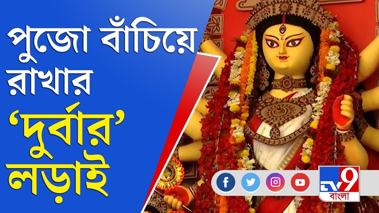 ৯ বছরে পড়ল 'নিষিদ্ধ' পল্লীর 'দুর্বার' সংগঠনের পুজো, আজও জারি কঠিন লড়াই | Durbar | Durga Puja 2021