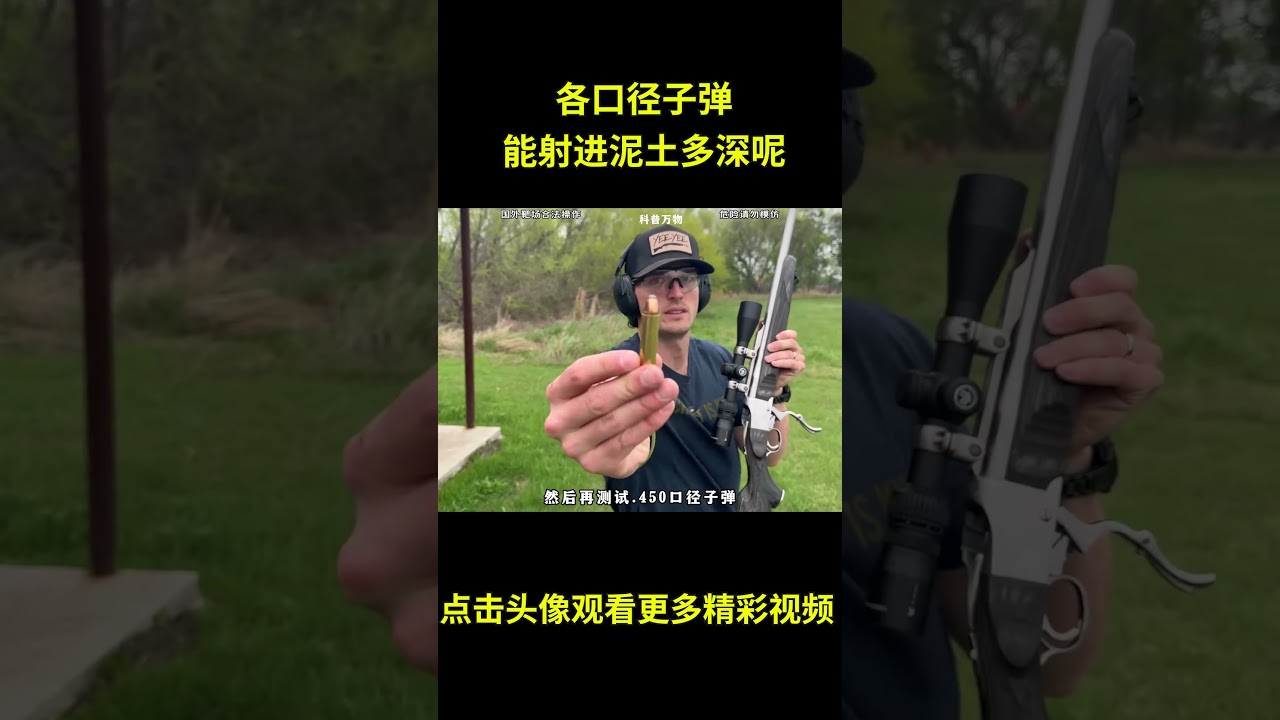 各口径子弹能射进泥土里多深呢？ 结果可能出人意料！#综艺 #解说 #解說