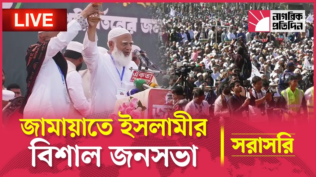🔴LIVE: বরিশালের মেহেন্দিগঞ্জে জামায়াত আমির ডা. শফিকুর রহমান | Dr Shafiqul Rahman | Jamaat Ameer