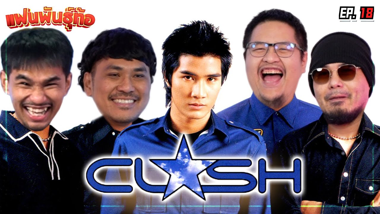 ศึกชิงตำแหน่งสุดยอดแฟน CLASH “ในNR” [แฟนพันธุ์ท้อ EP18]